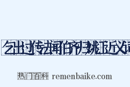 乞出过传法闻伯齐归姚江近义词是什么意思的图片